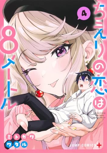 ちえりの恋は8メートル 4