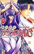 るろうに剣心─明治剣客浪漫譚・北海道編─ 10