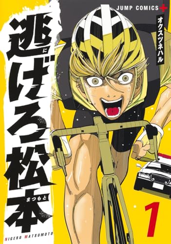 逃げろ松本 1