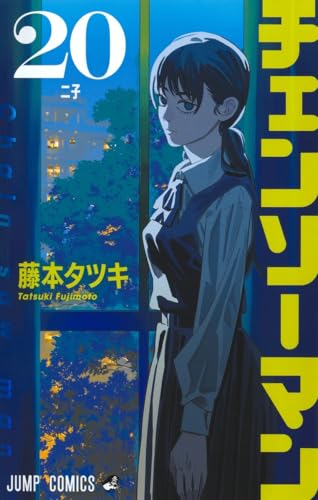 チェンソーマン 20 (ジャンプコミックス)
