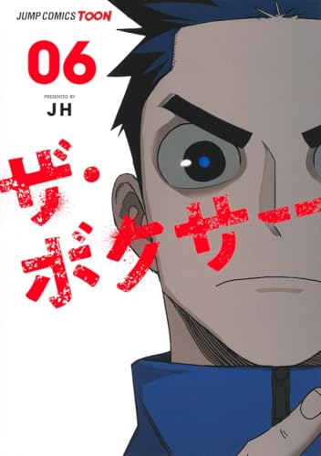 ザ・ボクサー 6
