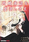 再婚承認を要求します 6
