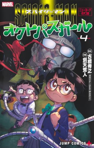 スパイダーマン:オクトパスガール 4
