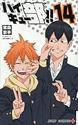 ハイキュー部!! 14