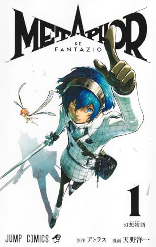 メタファー:リファンタジオの表紙