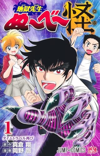 地獄先生ぬ～べ～怪 1