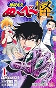 地獄先生ぬ~べ~怪 1