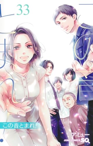 この音とまれ! 33