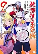 放課後の王子様 9