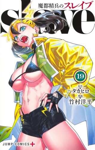 魔都精兵のスレイブ 19