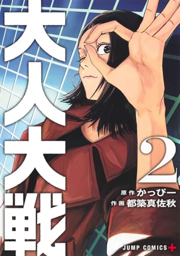 大人大戦 2