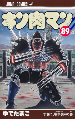 キン肉マン 89