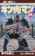 キン肉マン 89