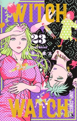 ウィッチウォッチ 23