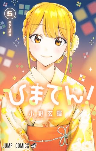 ひまてん！ 5