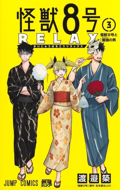 怪獣8号 RELAX 3
