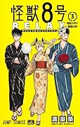 怪獣8号 RELAX 3