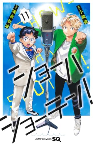ショーハショーテン！ 11