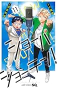 ショーハショーテン! 11