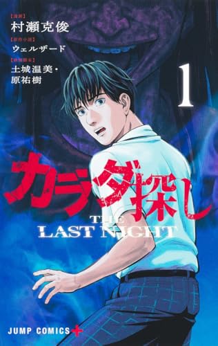カラダ探し THE LAST NIGHT 1