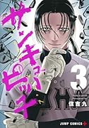サンキューピッチ 3