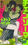 チェンソーマン 22