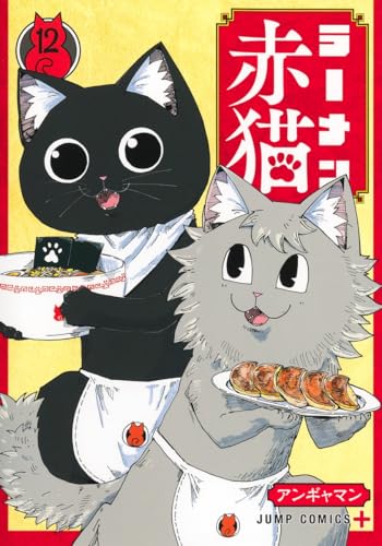 ラーメン赤猫 12