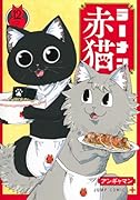 ラーメン赤猫 12