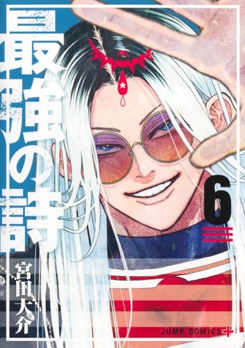 最強の詩 6