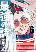最強の詩 6