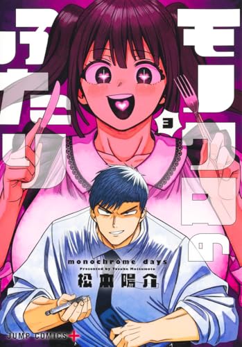 モノクロのふたり 3