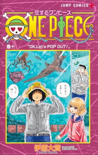 恋するワンピース 10