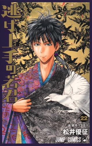 逃げ上手の若君 22