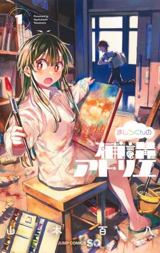 ましろくんの補講アトリエ 1