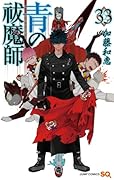 青の祓魔師 33