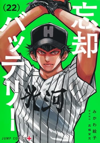 忘却バッテリー 22