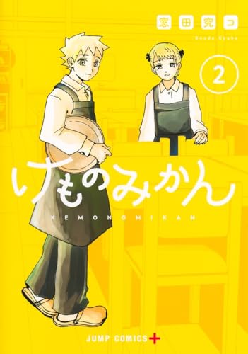 けものみかん 2