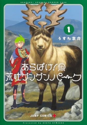 あらばけ！ 荒吐グングンパークの表紙