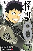 怪獣8号 16