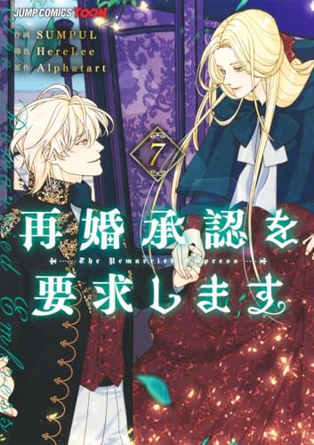 再婚承認を要求します 7