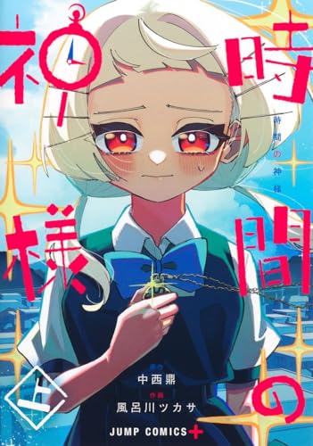 時間の神様 上