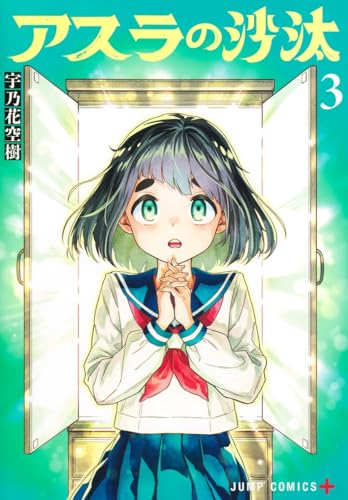 アスラの沙汰 3