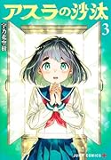 アスラの沙汰 3