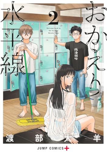 おかえり水平線 2