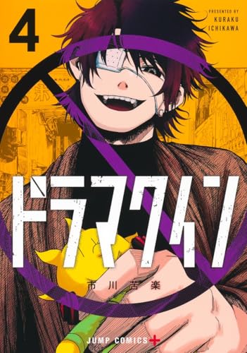 ドラマクイン 4