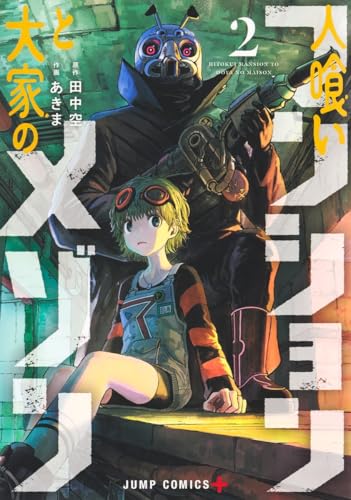 人喰いマンションと大家のメゾン 2