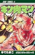 キン肉マン 90