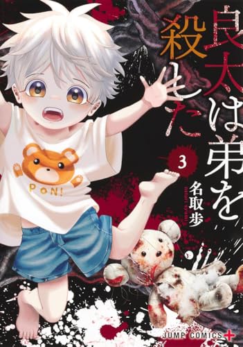 良太は弟を殺した 3