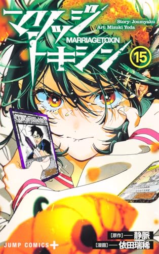 マリッジトキシン 15