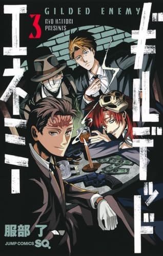 ギルデッドエネミー 3